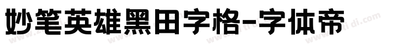 妙笔英雄黑田字格字体转换