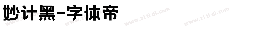妙计黑字体转换