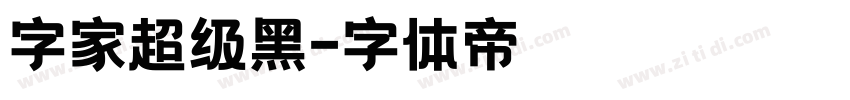 字家超级黑字体转换