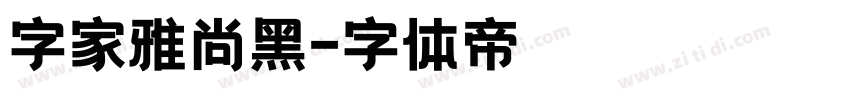 字家雅尚黑字体转换