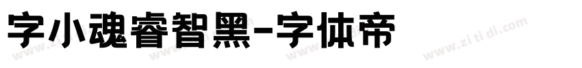 字小魂睿智黑字体转换