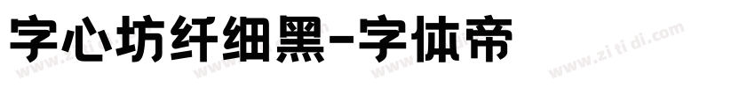 字心坊纤细黑字体转换