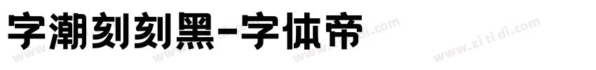 字潮刻刻黑字体转换