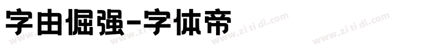 字由倔强字体转换