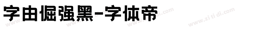 字由倔强黑字体转换