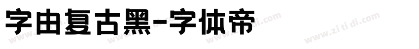字由复古黑字体转换