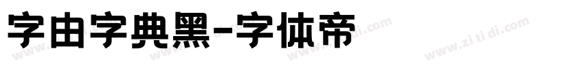 字由字典黑字体转换