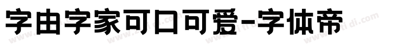 字由字家可口可爱字体转换