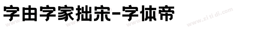 字由字家拙宋字体转换