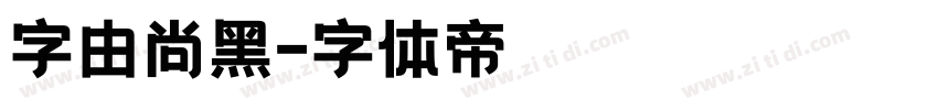 字由尚黑字体转换