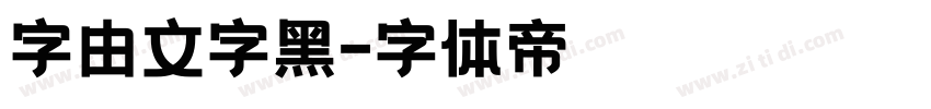 字由文字黑字体转换
