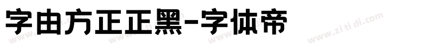 字由方正正黑字体转换