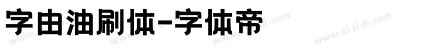 字由油刷体字体转换