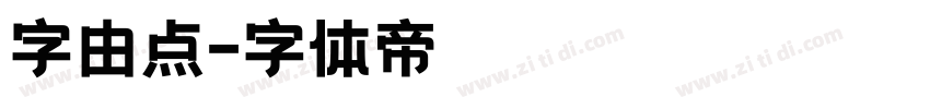 字由点字体转换