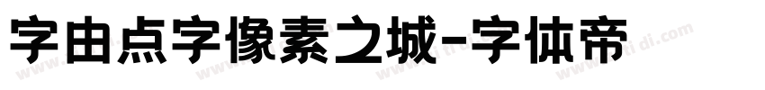 字由点字像素之城字体转换