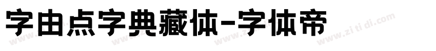 字由点字典藏体字体转换