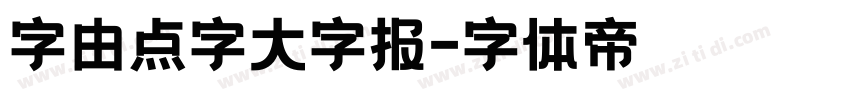 字由点字大字报字体转换