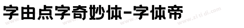 字由点字奇妙体字体转换
