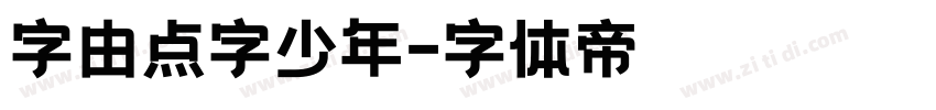 字由点字少年字体转换