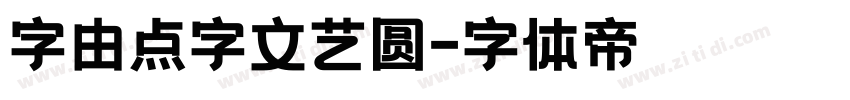 字由点字文艺圆字体转换