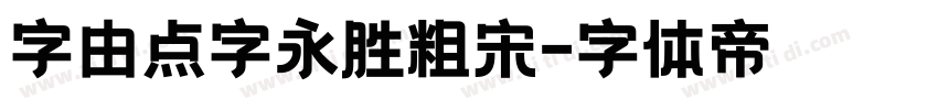 字由点字永胜粗宋字体转换