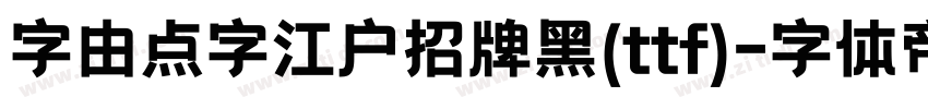 字由点字江户招牌黑(ttf)字体转换