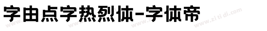 字由点字热烈体字体转换