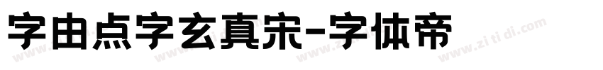 字由点字玄真宋字体转换