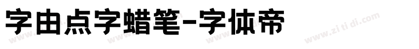 字由点字蜡笔字体转换