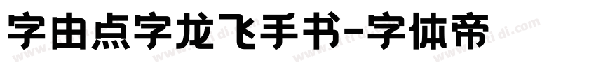 字由点字龙飞手书字体转换