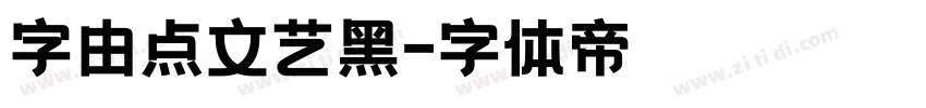 字由点文艺黑字体转换
