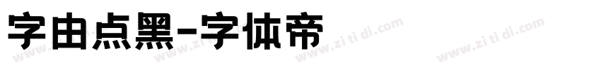 字由点黑字体转换