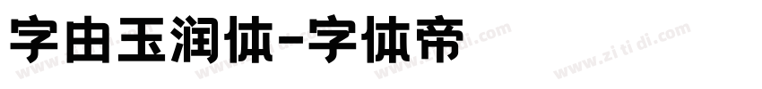 字由玉润体字体转换