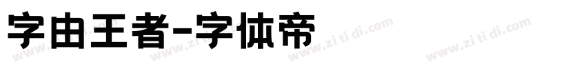 字由王者字体转换