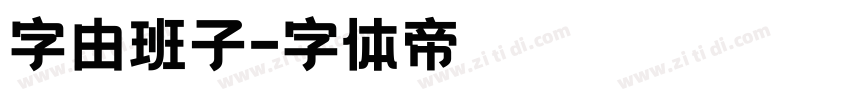 字由班子字体转换