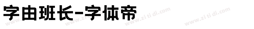 字由班长字体转换