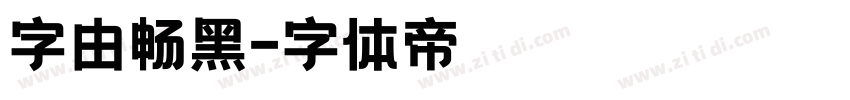 字由畅黑字体转换