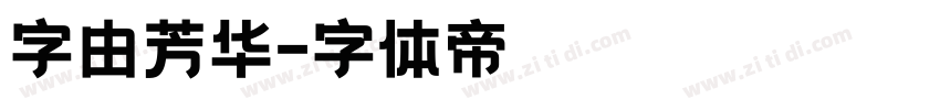 字由芳华字体转换
