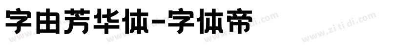 字由芳华体字体转换