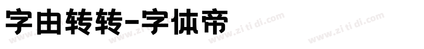 字由转转字体转换