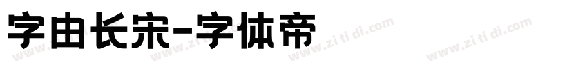 字由长宋字体转换