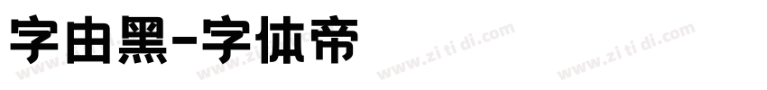 字由黑字体转换