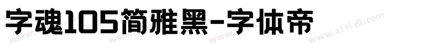 字魂105简雅黑字体转换