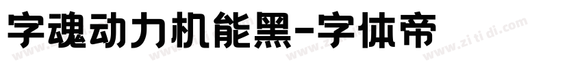 字魂动力机能黑字体转换