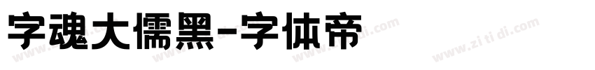 字魂大儒黑字体转换
