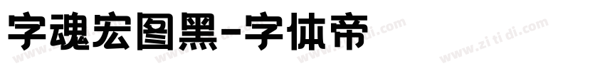 字魂宏图黑字体转换