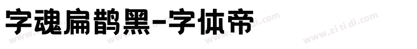 字魂扁鹊黑字体转换
