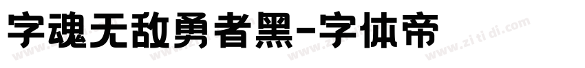 字魂无敌勇者黑字体转换