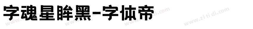 字魂星眸黑字体转换