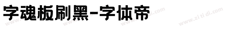 字魂板刷黑字体转换